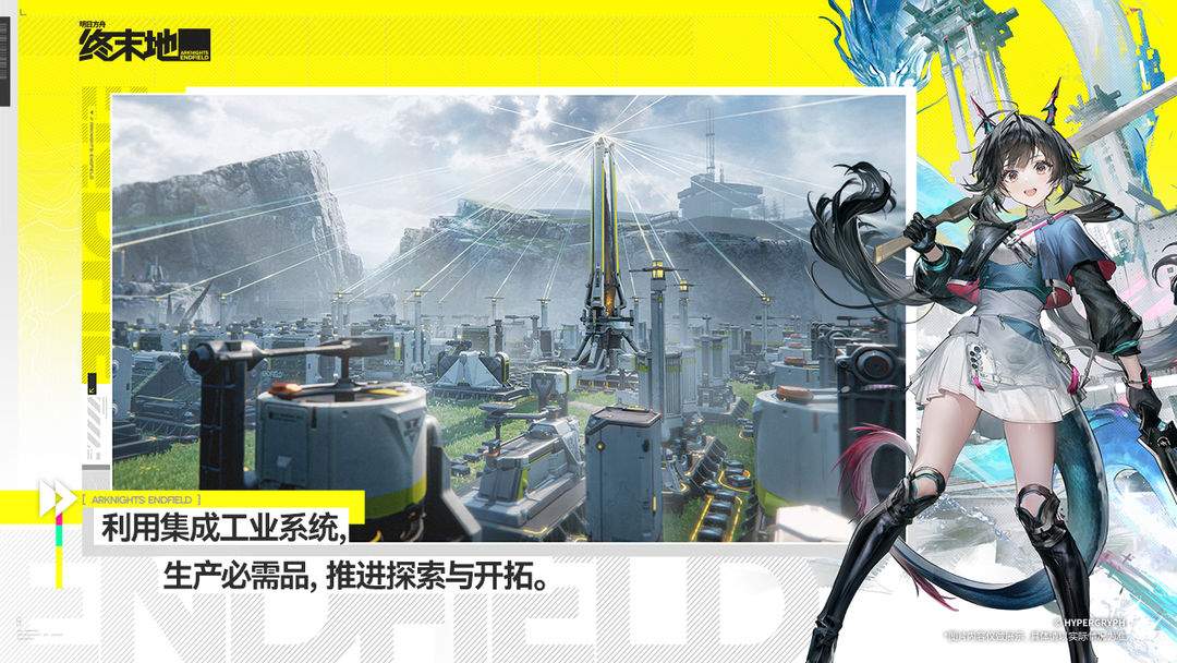 明日方舟:终末地国际版