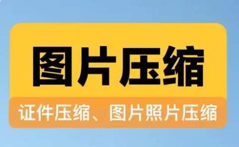 手机图片压缩神器app