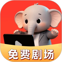 红我免费短剧免费正版
