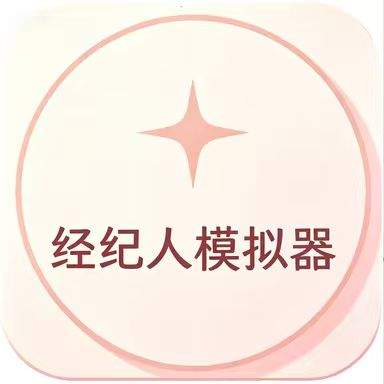 经纪人模拟器国际版