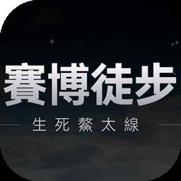 赛博徒步之