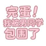 完蛋我被男同学包围了官方版