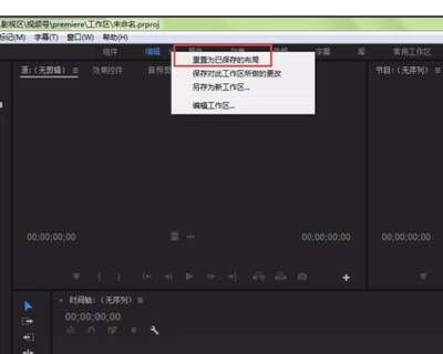premiere如何重置界面