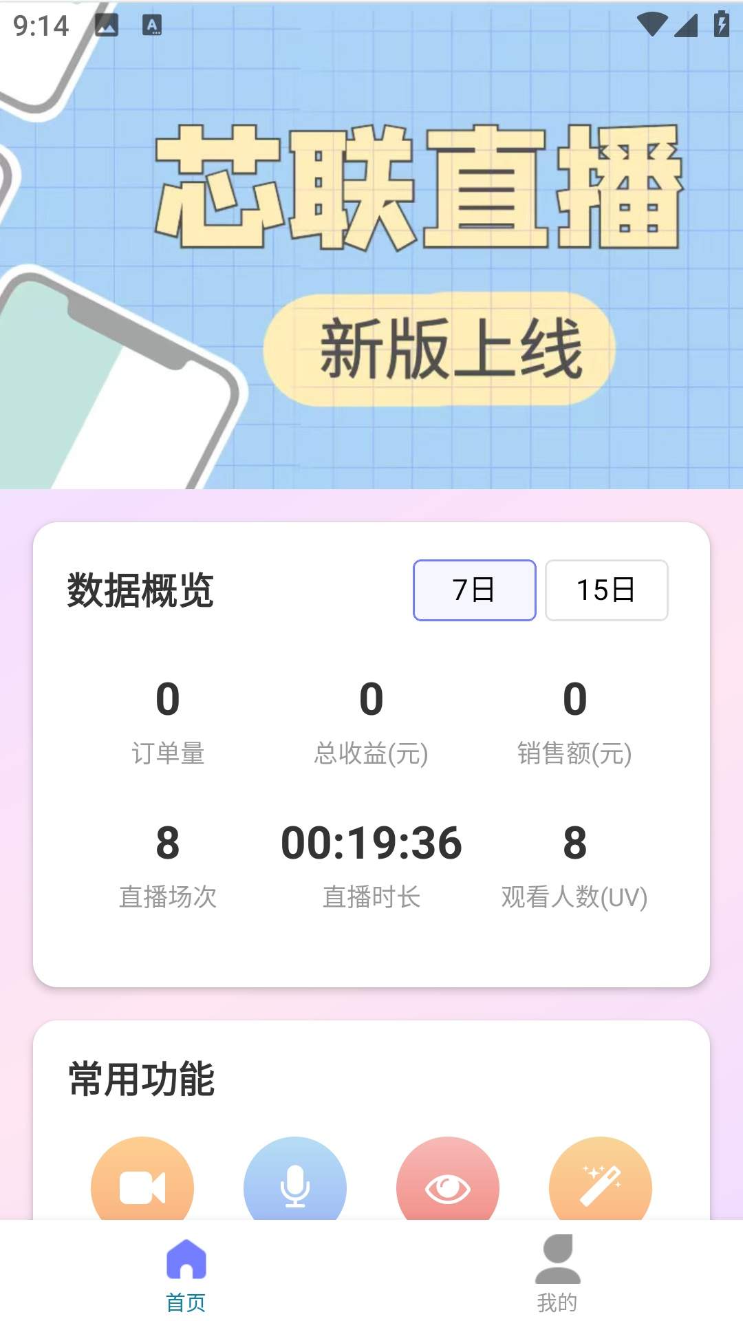芯联直播定制版