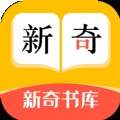新奇书库