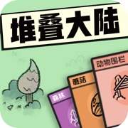 堆叠大陆ios高画质版