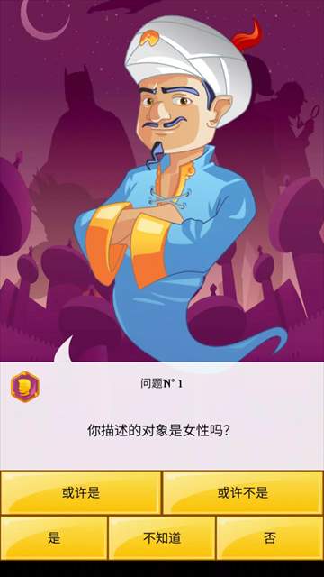 akinator网络天才离线版