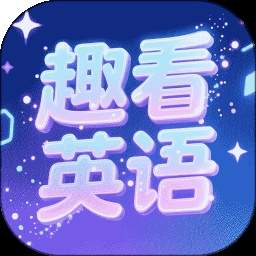 趣看英语安卓版