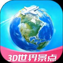 3D高清世界景点官方正版