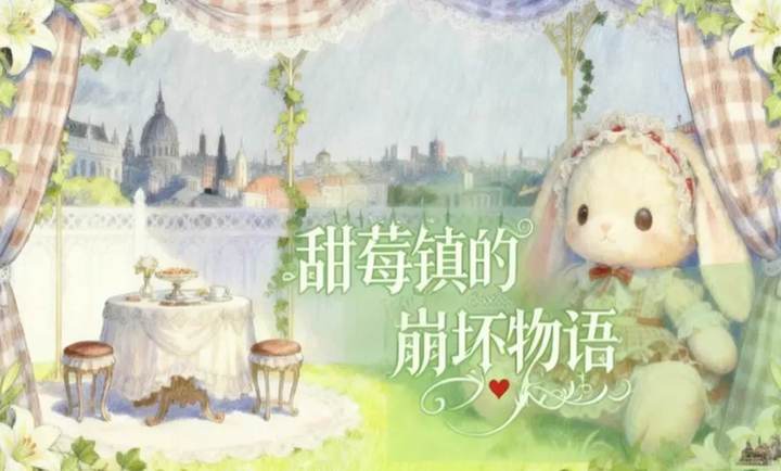 甜莓镇的崩坏物语移植版