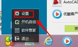 优酷怎么设置开机自动运行