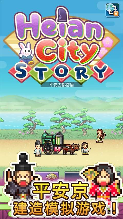 平安古都物语精简版