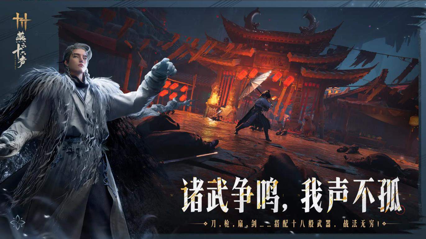 云燕云十六声苹果高画质版