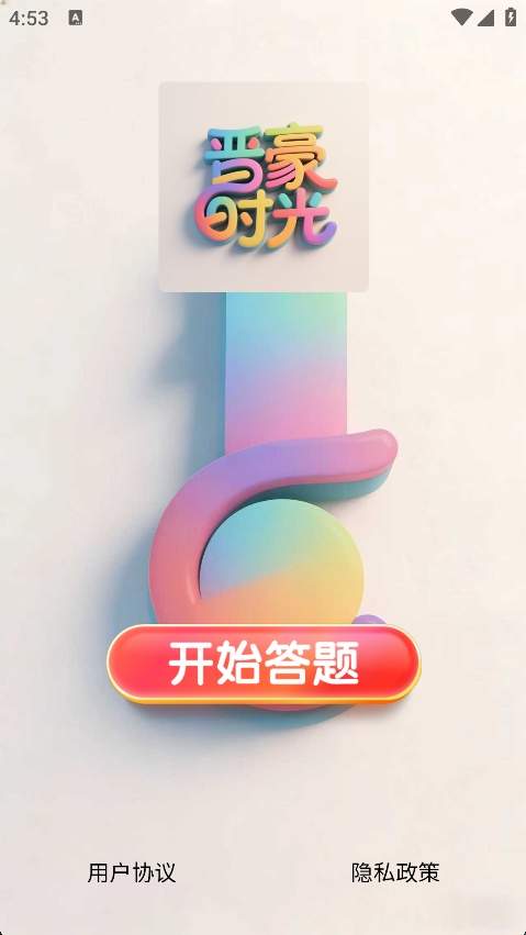 晋豪时光全新版本