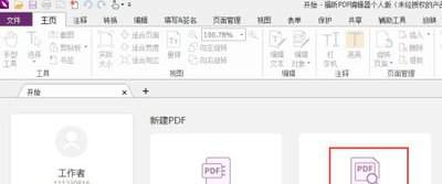 福昕PDF编辑器怎么设置PDF页眉页脚
