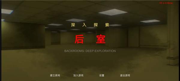后室绝境离线版