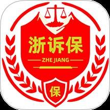 浙诉保全新版本