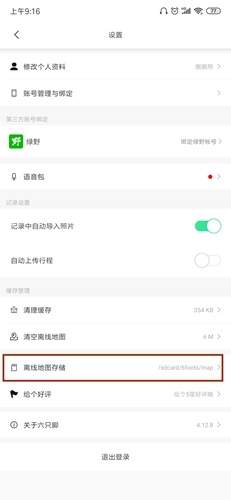 六只脚手机版如何设置导出轨迹文件
