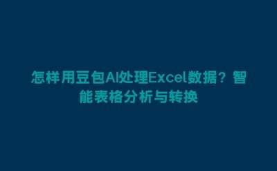 怎样用豆包专业版批量处理Excel表格