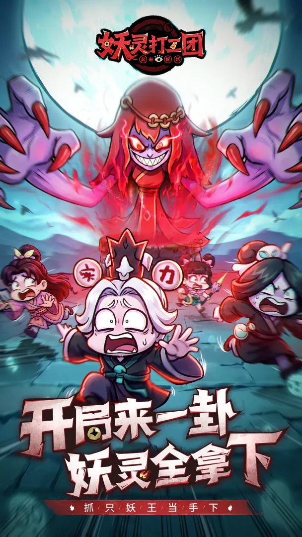 妖灵打工团离线版