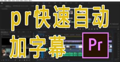 premiere如何实现自动降音