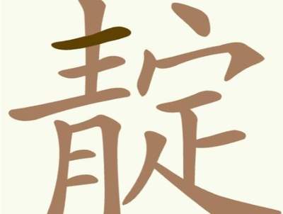 聪明开局吧第344关如何找出13个常用字