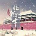 北朝纪事单机版