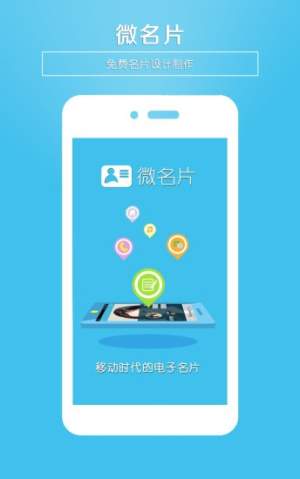 微名片安卓正版