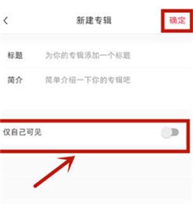 小红书如何隐藏笔记