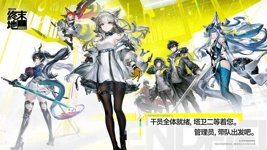 明日方舟：终末地精简版