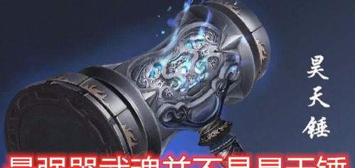 斗罗大陆传承武魂昊天锤介绍