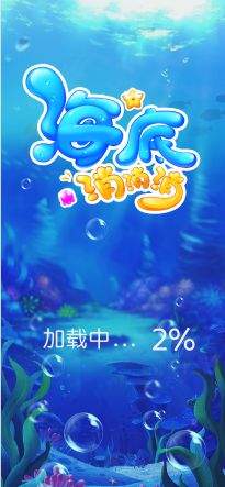海底消消消去更新版