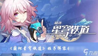 崩坏星穹铁道姬子启行突破材料有哪些