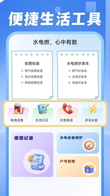 电费水费助手官网版