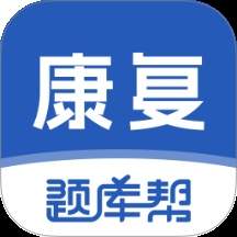 康复医学题库帮老版本