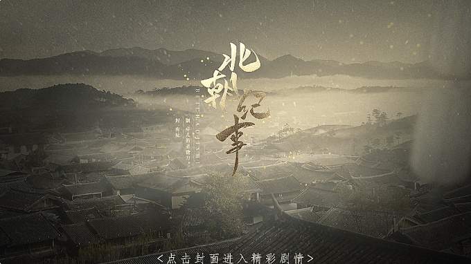 北朝纪事存档版