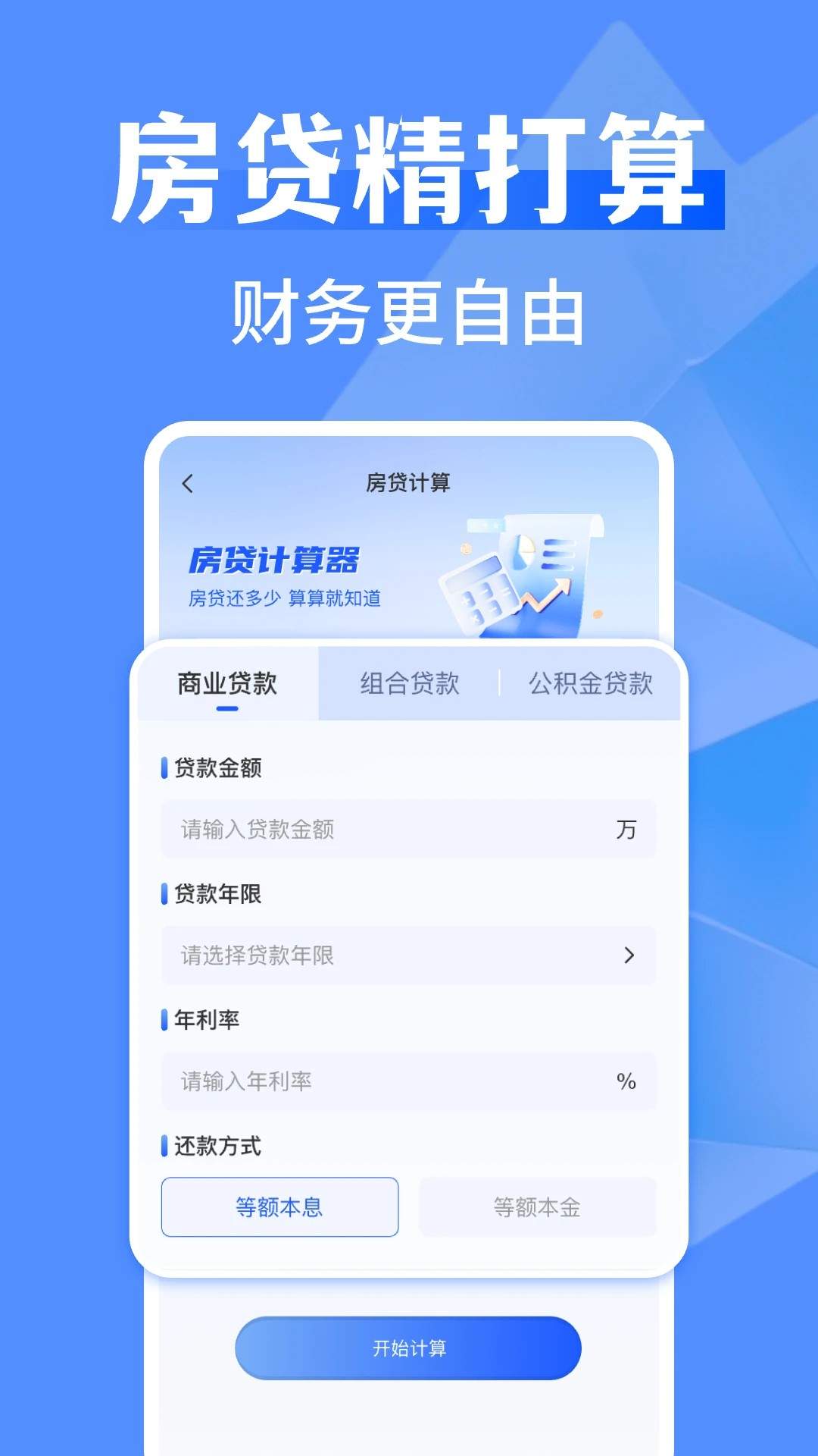 万能全能计算器官方正版