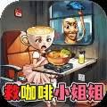 帮帮咖啡小姐去更新版