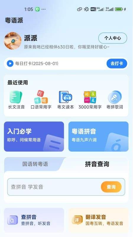 粤语派官方版