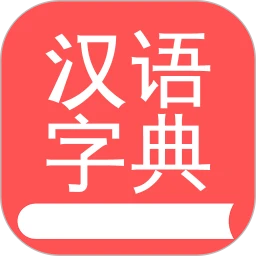 掌上汉语字典全新版本