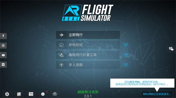 rfs模拟飞行ios官方版