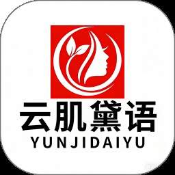 云肌黛语安卓正版