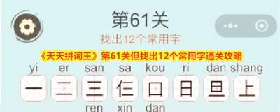 天天拼词王第203关找出10个常用字怎么过