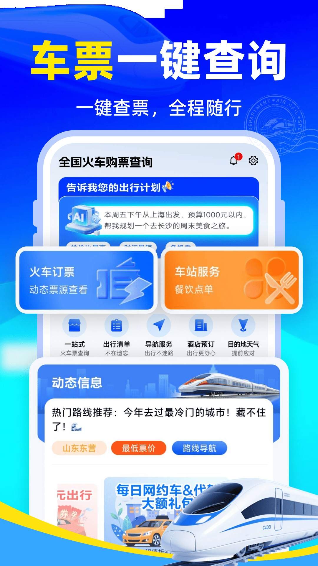 全国火车购票查询正式版