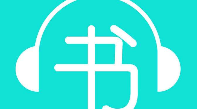 精品有声小说