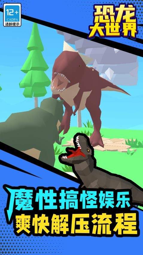 恐龙大世界离线版