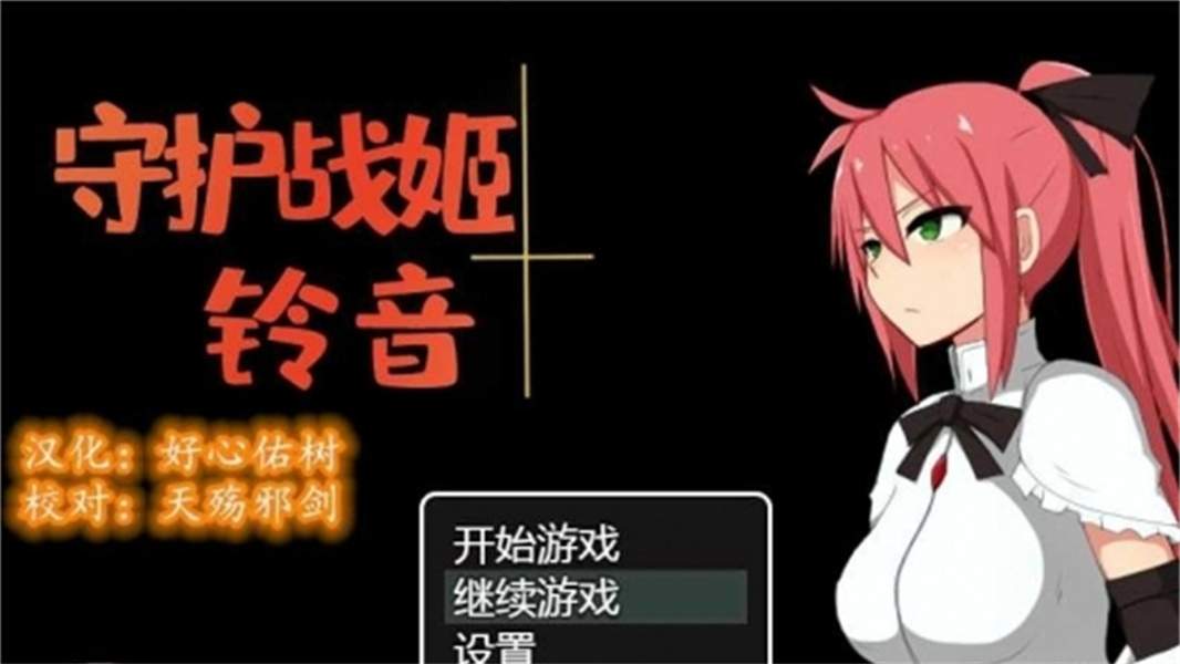 守护战姬铃音高画质版