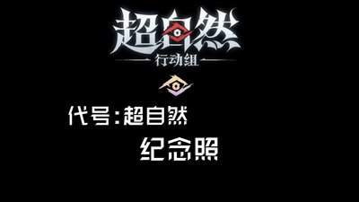 超自然行动组应急针效果怎么样