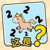 这是谐音梗