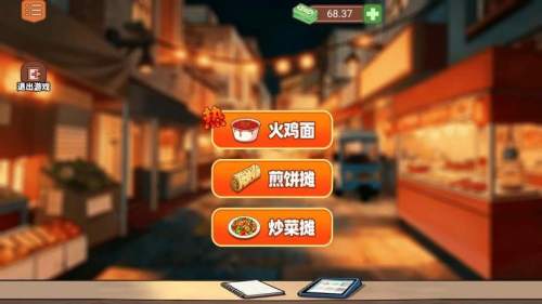 美味小吃摊去更新版